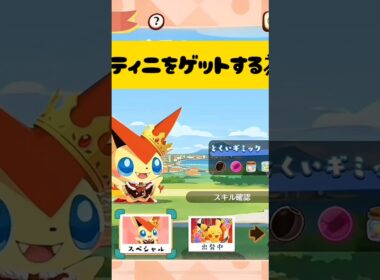 『ポケまぜ』ビクティニ狙いでデリバリーしたよ👍『ポケまぜ攻略』#ポケモン #ポケまぜ #ポケまぜ攻略 #ビクティニ