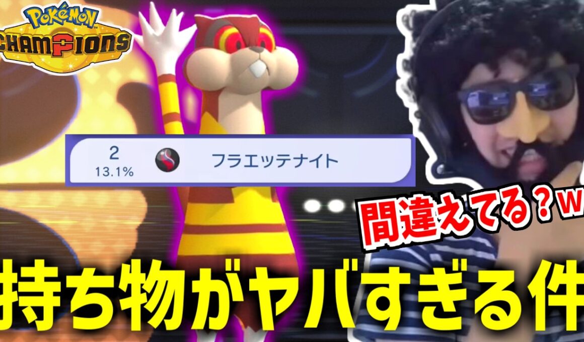 【ポケモンチャンピオンズ】にてとんでもない持ち物を持ったミルホッグを発見したあゆみんさんｗｗｗ【2026/04/19】