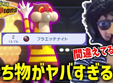 【ポケモンチャンピオンズ】にてとんでもない持ち物を持ったミルホッグを発見したあゆみんさんｗｗｗ【2026/04/19】