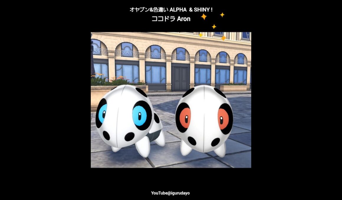 ココドラ達！Aron ! #pokemonlegendsza #ポケモンza #ポケモン