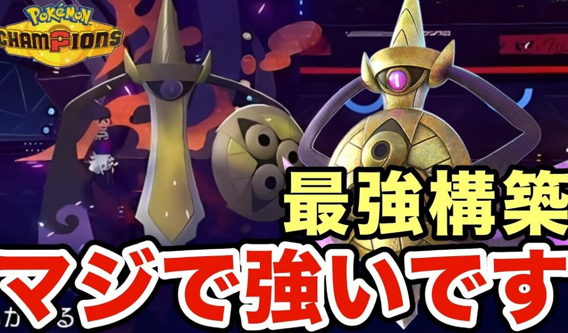 このギルガルドマジで最強です。神調整されたギルガルドが強すぎるのでレート爆盛りしたい人は必見です！【ポケモンチャンピオンズ】