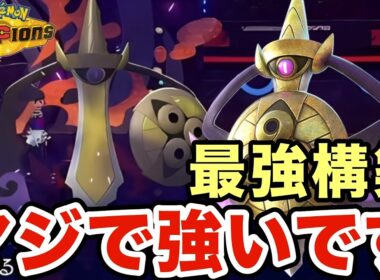 このギルガルドマジで最強です。神調整されたギルガルドが強すぎるのでレート爆盛りしたい人は必見です！【ポケモンチャンピオンズ】