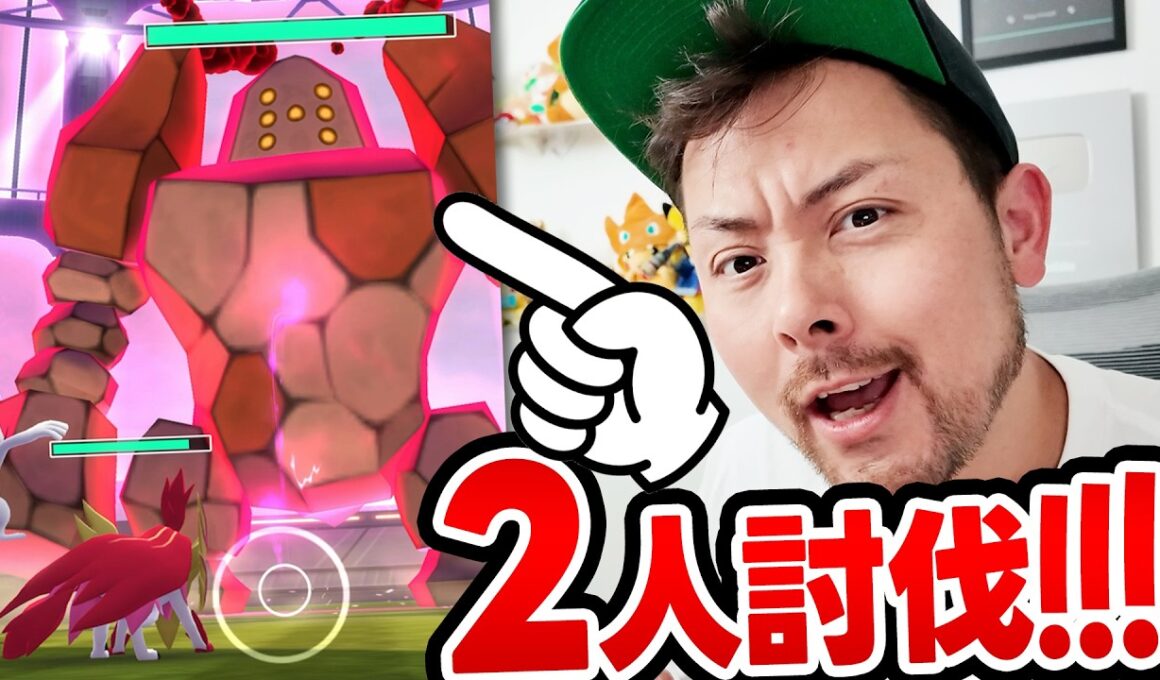 2人討伐！！ダイマックスレジロック！！キノコ無し、フィールド効果なしで余裕だった！？【ポケモンGO】