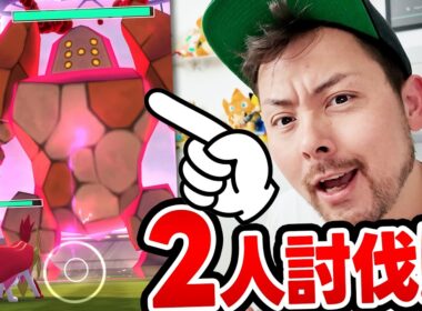 2人討伐！！ダイマックスレジロック！！キノコ無し、フィールド効果なしで余裕だった！？【ポケモンGO】