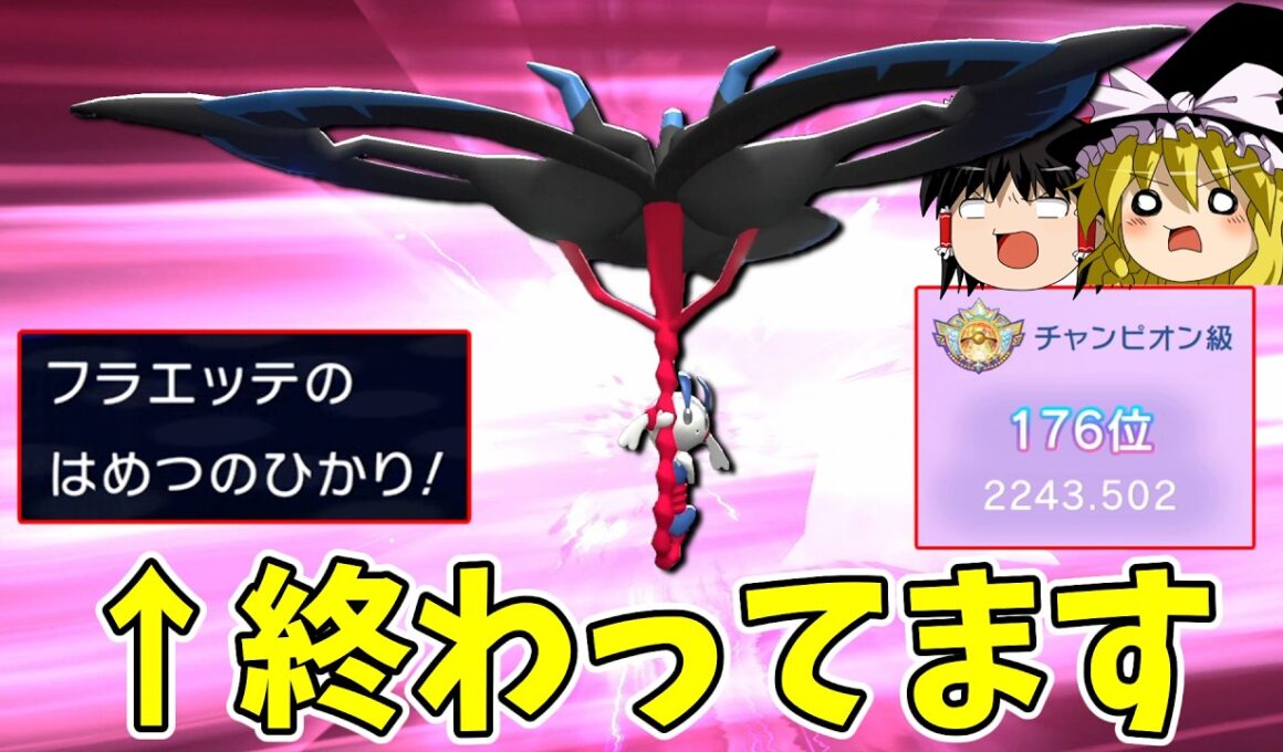 専用技「破滅の光」持ちのフラエッテ、さすがにおかしいです...【ポケモンチャンピオンズ】【ゆっくり実況】