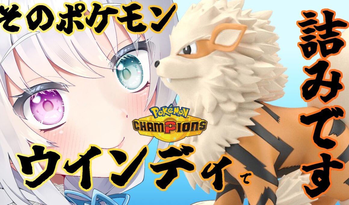 【#ポケモンチャンピオンズ 】対戦初心者だけど、マスターでも勝てる最強のウインディ【初心者】