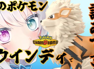 【#ポケモンチャンピオンズ 】対戦初心者だけど、マスターでも勝てる最強のウインディ【初心者】