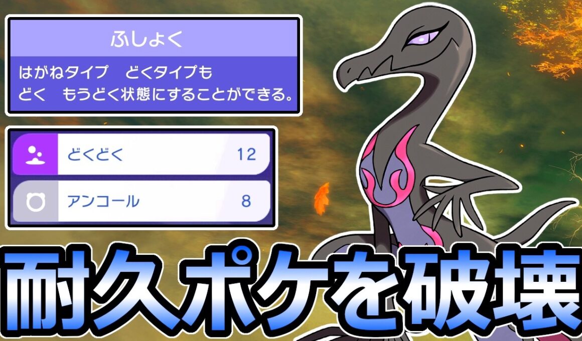 【ポケモンチャンピオンズ】耐久ポケを破壊 ふしょくエンニュートの「どくどく」が最強【Pokemon Champions】