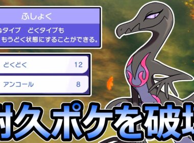 【ポケモンチャンピオンズ】耐久ポケを破壊 ふしょくエンニュートの「どくどく」が最強【Pokemon Champions】