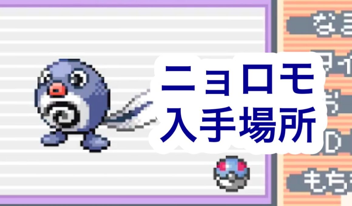 【ポケモンFRLG】ニョロモ入手場所