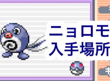 【ポケモンFRLG】ニョロモ入手場所