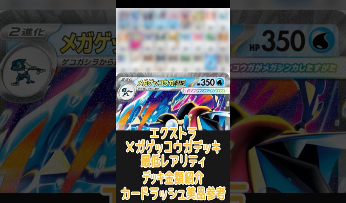 【ポケカ/エクストラ】一番安いレアリティでデッキを組んだ場合どれぐらいかかる!? 金額紹介メガゲッコウガ(アオギリキングドラ)編　#shorts #ポケモンカード #エクストラバトルの日