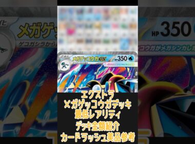 【ポケカ/エクストラ】一番安いレアリティでデッキを組んだ場合どれぐらいかかる!? 金額紹介メガゲッコウガ(アオギリキングドラ)編　#shorts #ポケモンカード #エクストラバトルの日