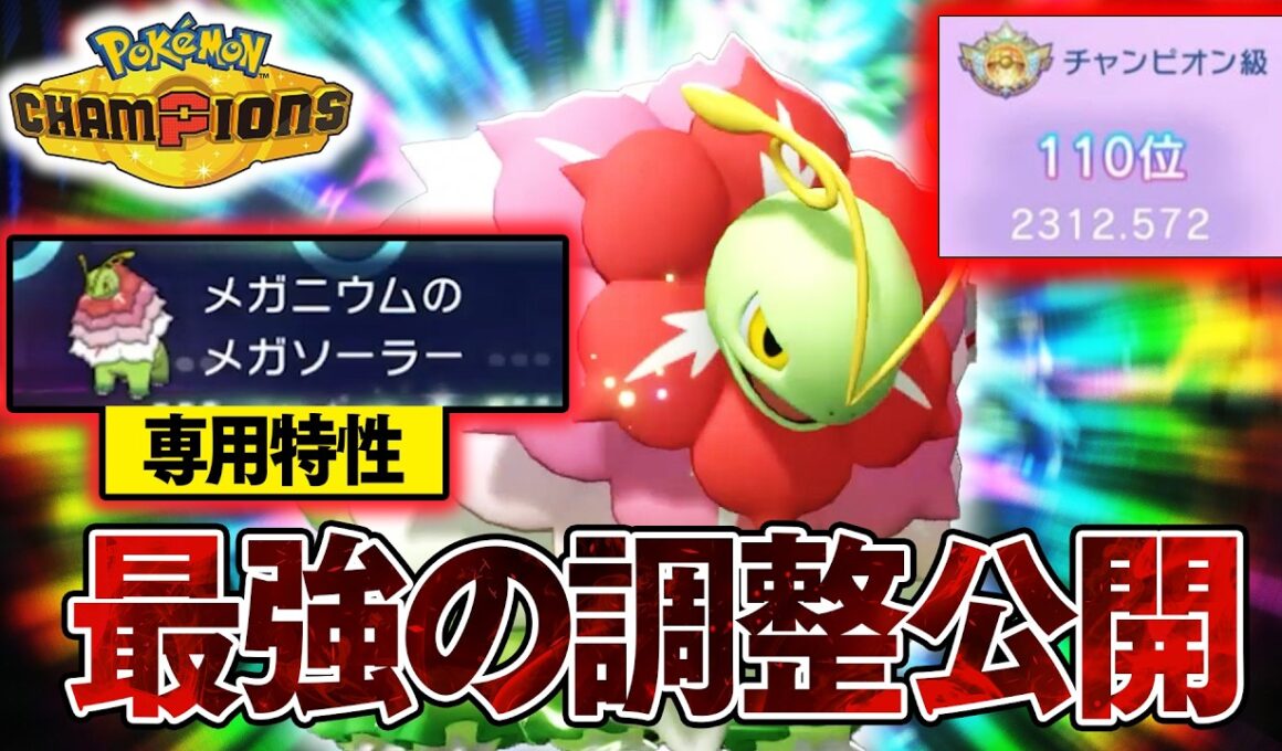 【最強調整公開】『メガメガニウム』でレート2300到達！ガチポケ確定です【ポケモンチャンピオンズ】