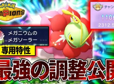 【最強調整公開】『メガメガニウム』でレート2300到達！ガチポケ確定です【ポケモンチャンピオンズ】