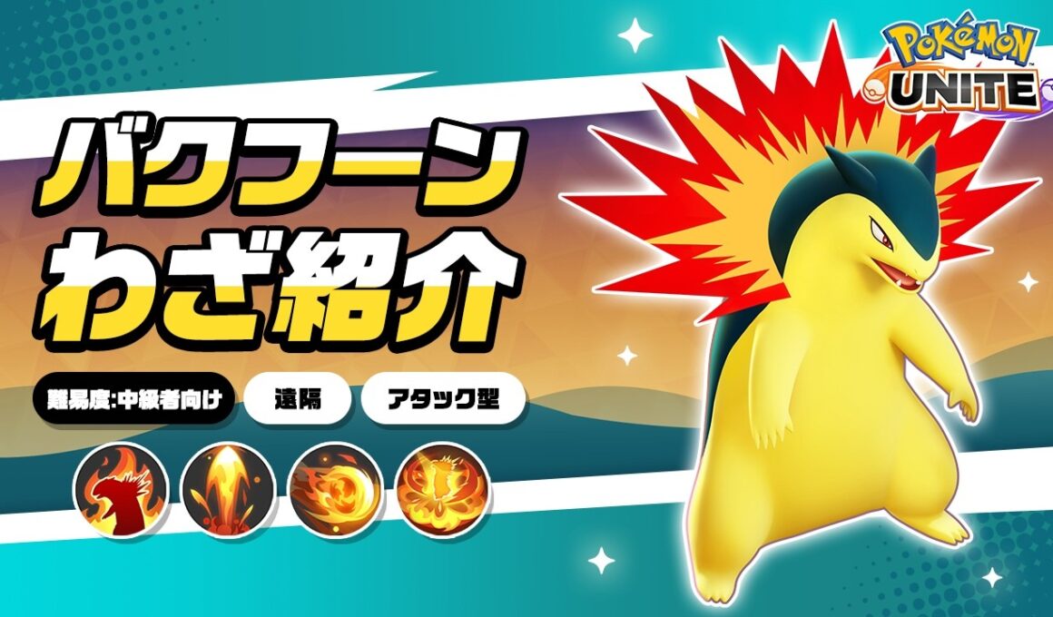 『ポケモンユナイト』ポケモンわざ紹介映像 バクフーン