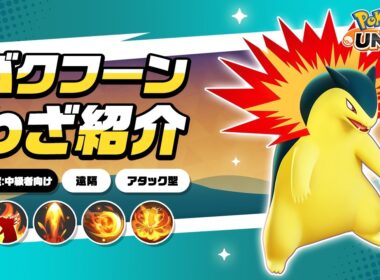 『ポケモンユナイト』ポケモンわざ紹介映像 バクフーン