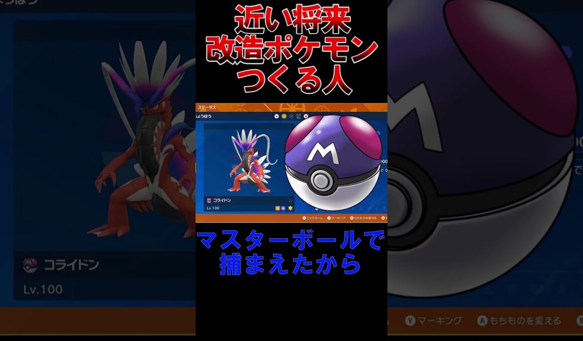 【ポケモンSV】近い将来、改造ポケモン作る人#ポケモン #藍の円盤 #shorts