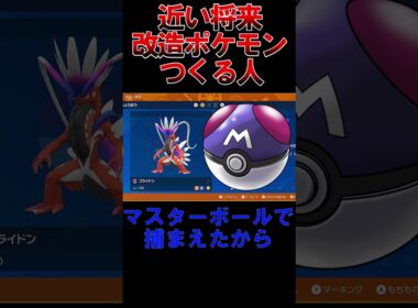 【ポケモンSV】近い将来、改造ポケモン作る人#ポケモン #藍の円盤 #shorts