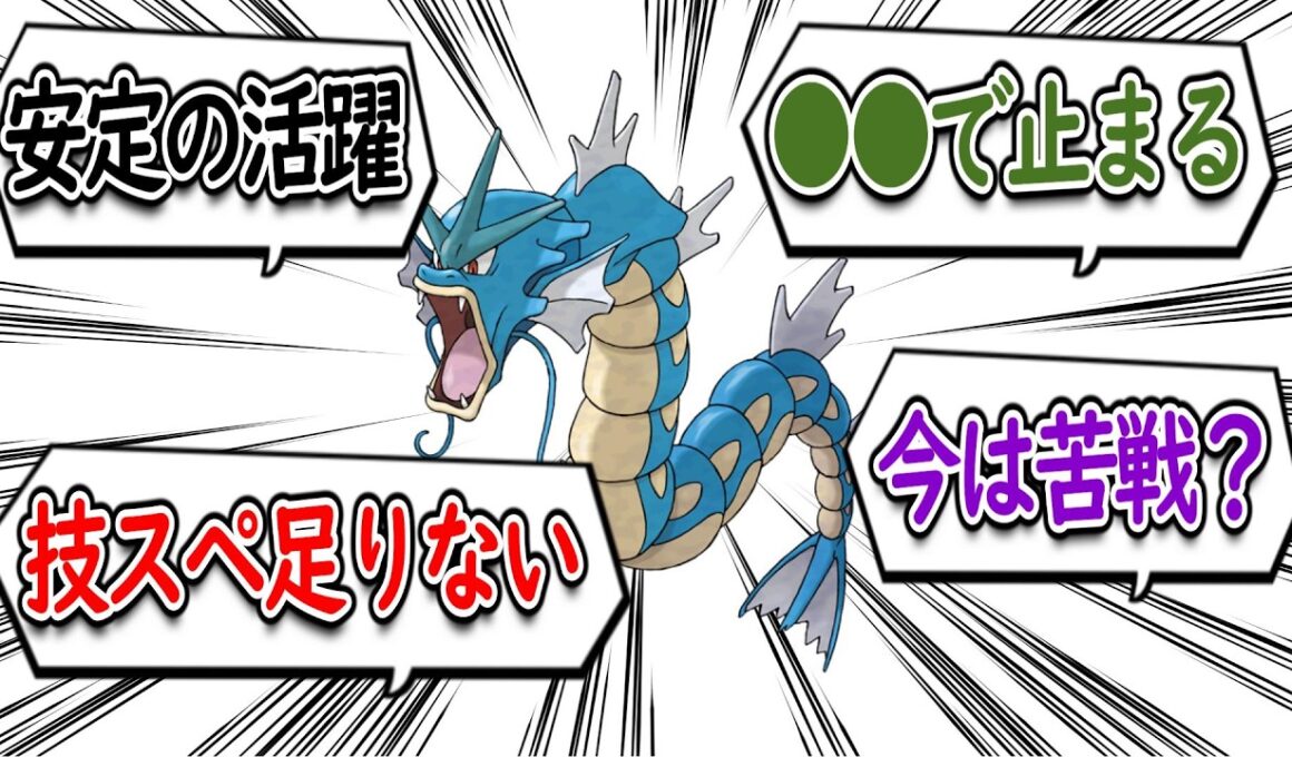 ギャラドスという相変わらず使いやすいポケモンを語るトレーナー達についての【反応集】【ポケモンチャンピオンズ】