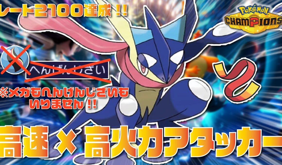 【2100達成】メガよりも高火力な『げきりゅうゲッコウガ』が高速×高火力で止まらない！！【ポケモンチャンピオンズ/ポケチャン】