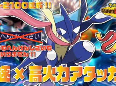 【2100達成】メガよりも高火力な『げきりゅうゲッコウガ』が高速×高火力で止まらない！！【ポケモンチャンピオンズ/ポケチャン】