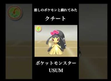 【推しのポケモンと戯れてみた】クチート【ポケットモンスターUSUM】#shorts