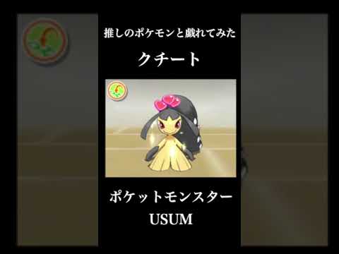 【推しのポケモンと戯れてみた】クチート【ポケットモンスターUSUM】#shorts