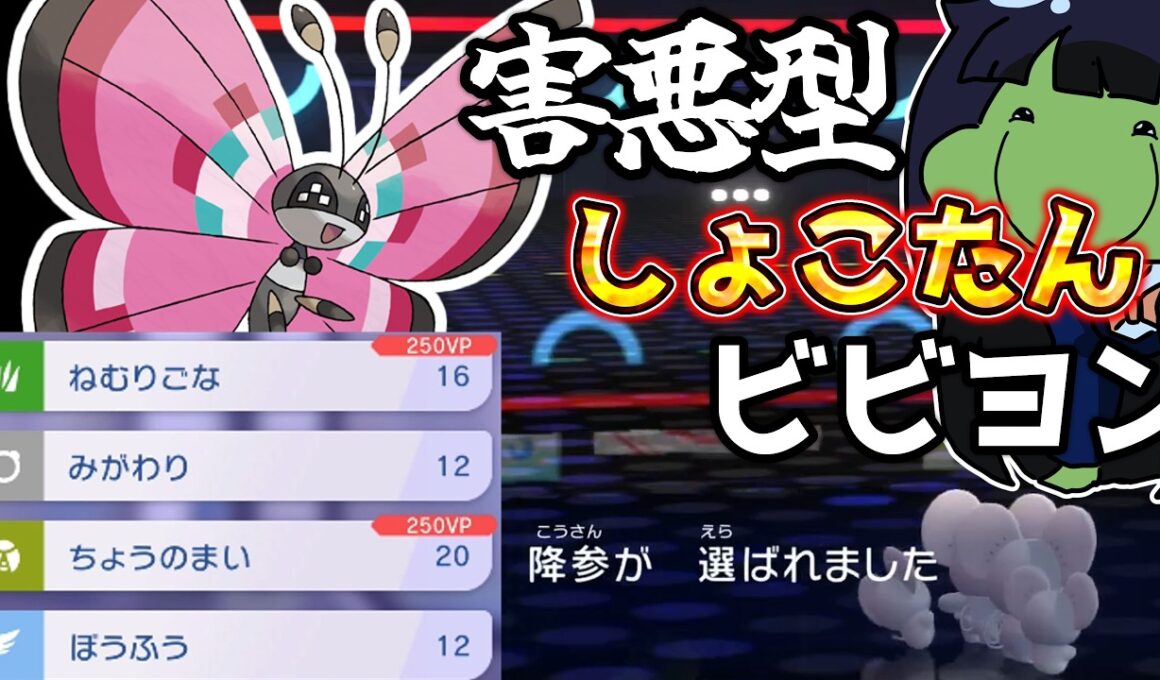 【ポケモンチャンピオンズ】害悪型しょこたんビビヨンで無双するはりーシ【結婚】
