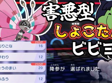 【ポケモンチャンピオンズ】害悪型しょこたんビビヨンで無双するはりーシ【結婚】
