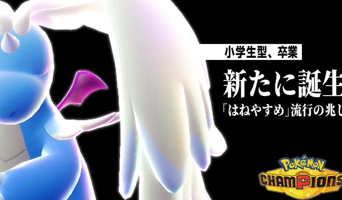 【また型が増えました】「はねやすめ」を採用した『メガカイリュー』で相手を詰ませまくってSVの悪夢を思い出した。【ポケモンチャンピオンズ】