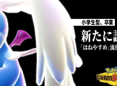 【また型が増えました】「はねやすめ」を採用した『メガカイリュー』で相手を詰ませまくってSVの悪夢を思い出した。【ポケモンチャンピオンズ】