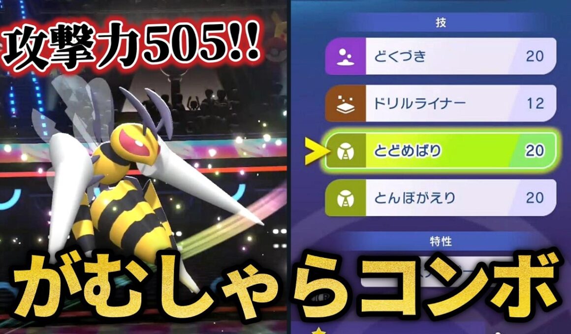 がむしゃらコンボで「メガスピアー」が覚醒したww【ポケモンチャンピオンズ】