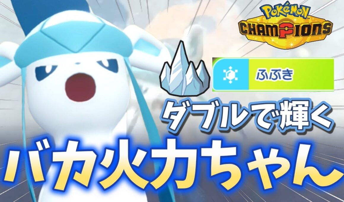 【グレイシア】ダブルバトルで本領発揮。メガユキメノコとめちゃくちゃにします【ポケモンチャンピオンズ】