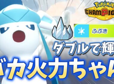 【グレイシア】ダブルバトルで本領発揮。メガユキメノコとめちゃくちゃにします【ポケモンチャンピオンズ】