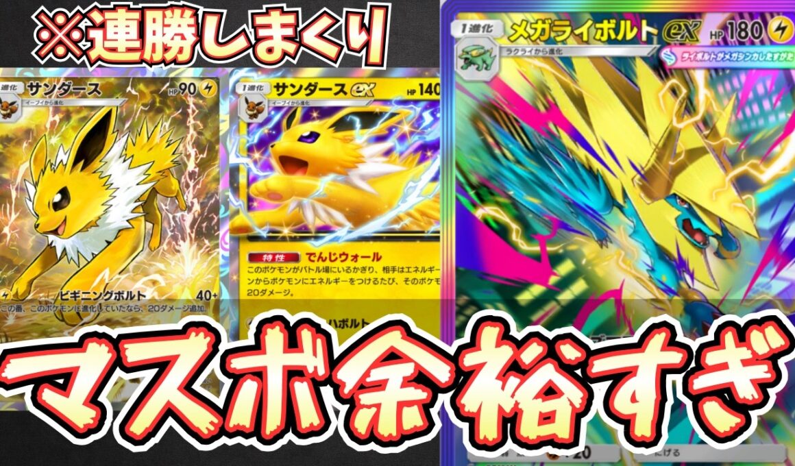 【ポケポケ】※ランクマ連勝。メガライボルトデッキはサンダースが最強でした。環境に合いすぎ。【メガライボルト/サンダース/Pokémon Trading Card Game Pocket】