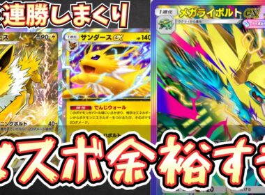 【ポケポケ】※ランクマ連勝。メガライボルトデッキはサンダースが最強でした。環境に合いすぎ。【メガライボルト/サンダース/Pokémon Trading Card Game Pocket】