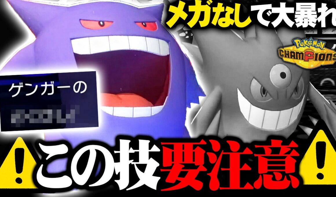 【環境崩壊】メガ進化しないゲンガー、“採用率圏外の技”で大暴れしてますｗｗｗ