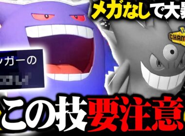 【環境崩壊】メガ進化しないゲンガー、“採用率圏外の技”で大暴れしてますｗｗｗ
