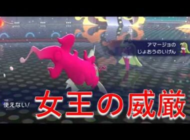ダブルバトル界のBIG３“アマージョ”に涙目敗走【ポケモンチャンピョンズ】