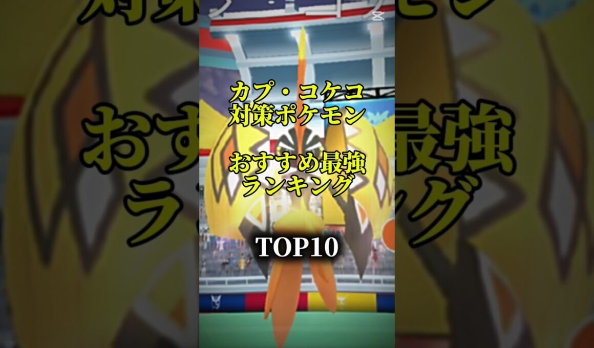 【明日から！】カプ・コケコ対策ポケモンおすすめ最強ランキング！メガ＆シャドウ総合バージョン!top10　#ポケモン #ポケモンgo #最強ランキング #shorts