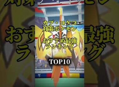 【明日から！】カプ・コケコ対策ポケモンおすすめ最強ランキング！メガ＆シャドウ総合バージョン!top10　#ポケモン #ポケモンgo #最強ランキング #shorts