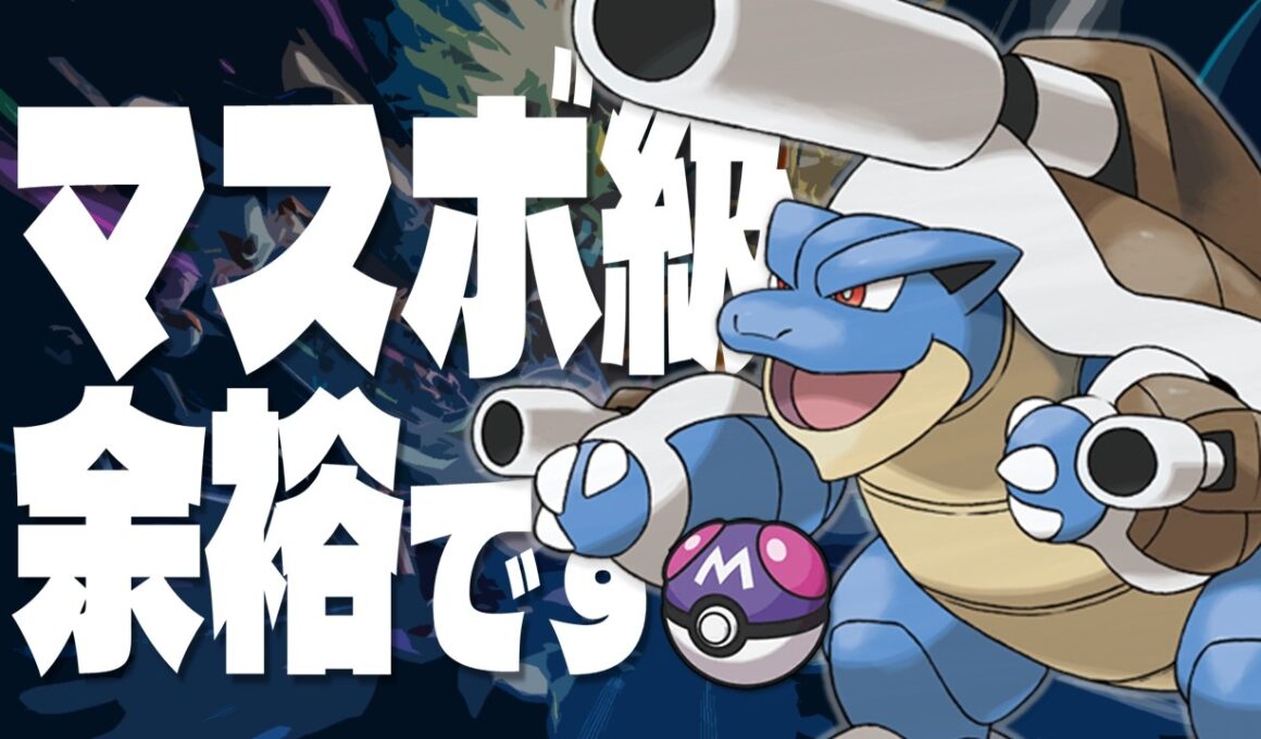 【構築紹介】マスボ級に駆け上がれ！メガカメックスについて【ポケモンチャンピオンズ】