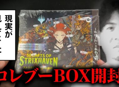 【MTG】『ストリクスヘイヴンの秘密』コレクターブースターBOX開封【大高騰‼︎】