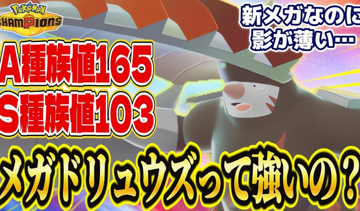 【A種族値165】メガドリュウズって強いの？あまり使われていないけど火力＆スピードは意外と凄いんです！【ポケモンチャンピオンズ】