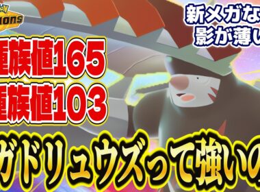 【A種族値165】メガドリュウズって強いの？あまり使われていないけど火力＆スピードは意外と凄いんです！【ポケモンチャンピオンズ】