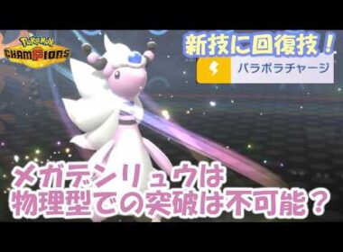メガデンリュウに回復技！！コットンガードもあるし物理型での突破はもう無理なんじゃね？【ポケモンチャンピオンズ】