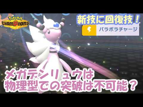 メガデンリュウに回復技！！コットンガードもあるし物理型での突破はもう無理なんじゃね？【ポケモンチャンピオンズ】