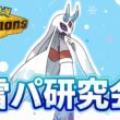 【R2073～】雪パ研究会　メガユキメノコ【ポケモンチャンピオンズ ダブルバトル】