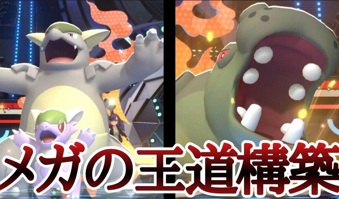 迷ったらまずコレを使え！王道構築『メガガルーラ×カバルドン』が強すぎる！ [ポケモンチャンピオンズ]